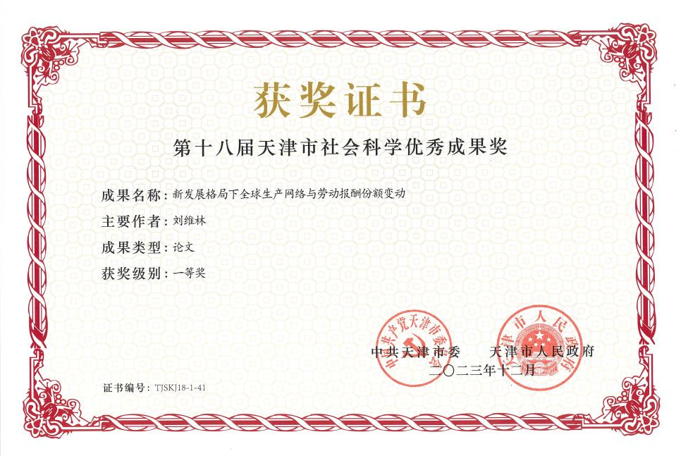第十八届天津市社会科学优秀成果奖一等奖