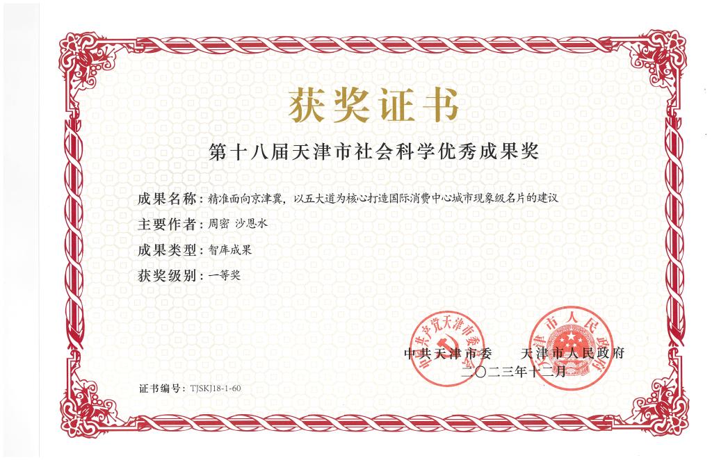 第十八届天津市社会科学优秀成果奖一等奖