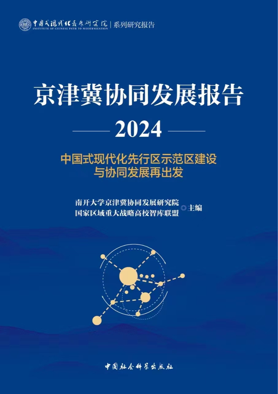 京津冀协同发展报告2024