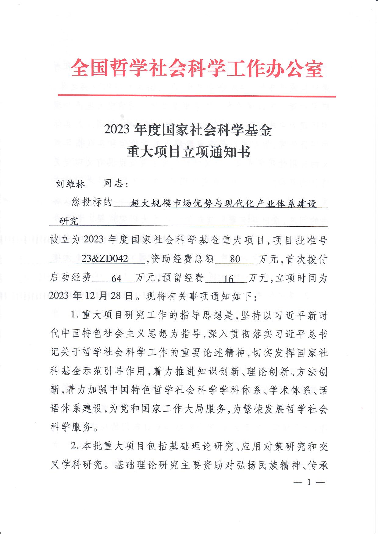 国家社科基金重大项目“超大规模市场优势与现代化产业体系建设研究”