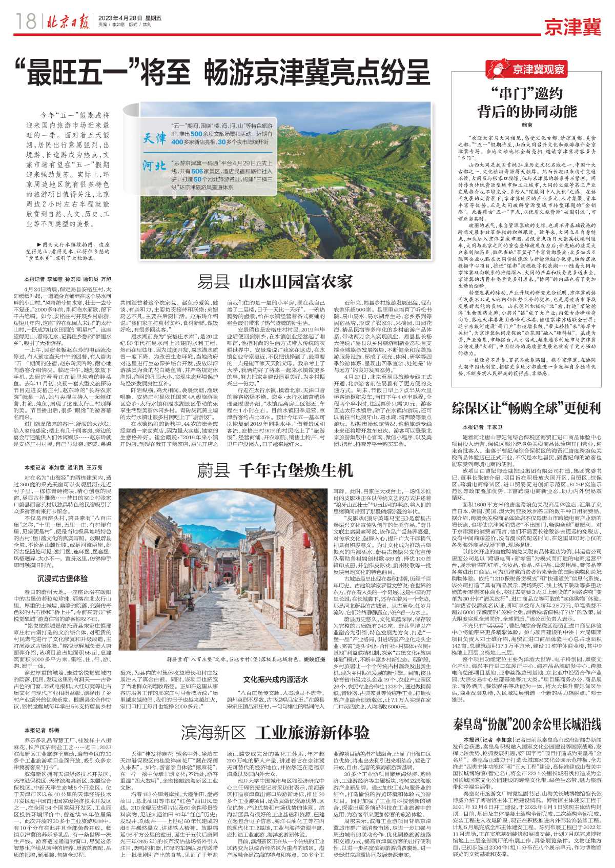 北京日报：“最旺五一”将至畅游京津冀亮点纷呈-南开大学经济与社会发展