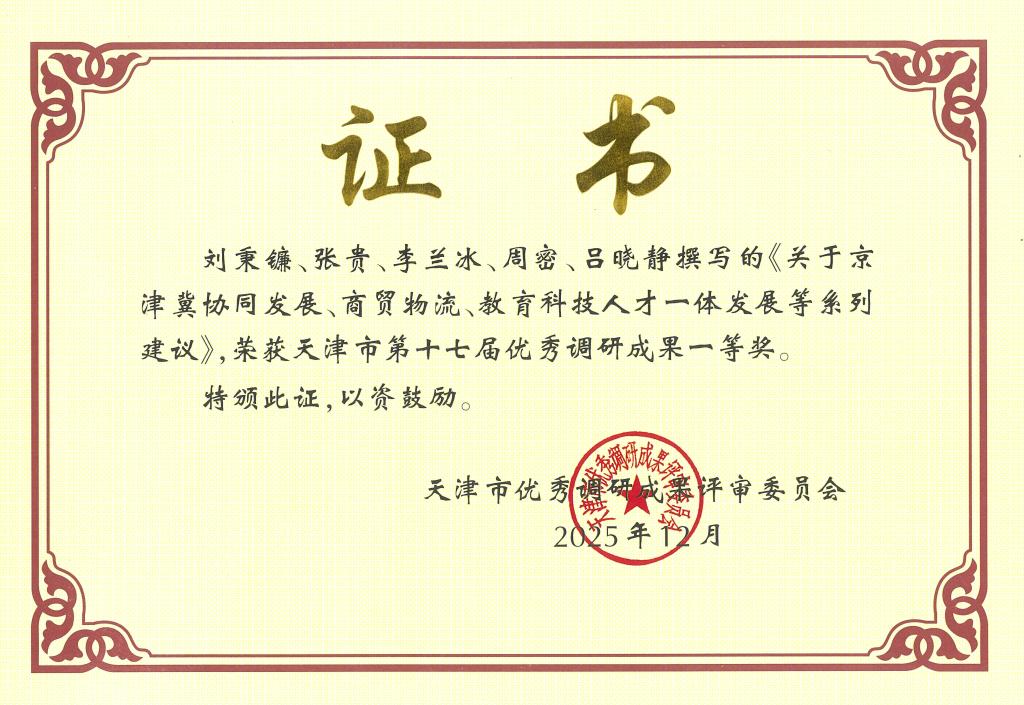 天津市第十七届优秀调研成果奖一等奖