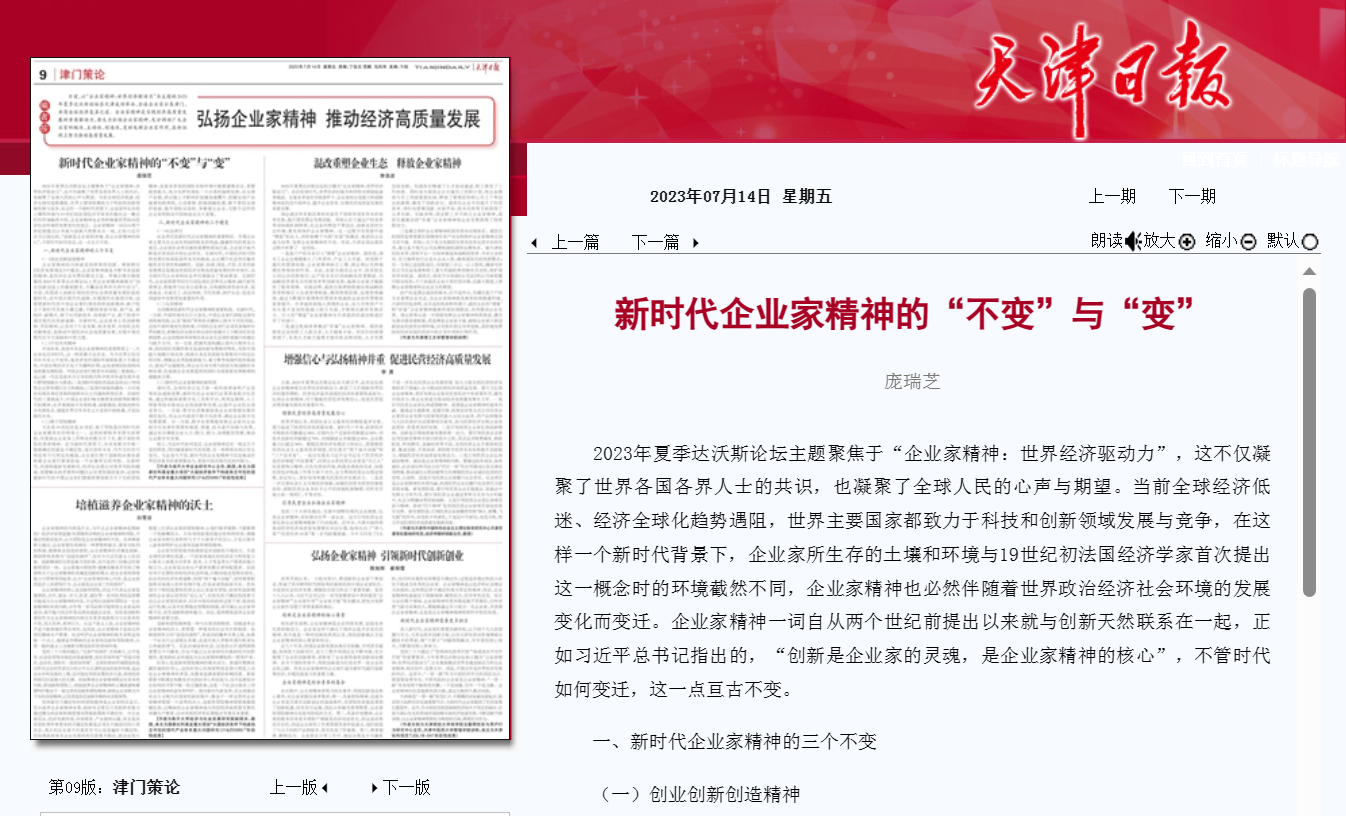 天津日报：新时代企业家精神的“不变”与“变”-南开大学经济与社会发展研究院